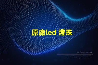 原廠led 燈珠